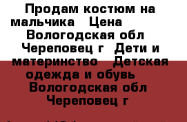 Продам костюм на мальчика › Цена ­ 1 500 - Вологодская обл., Череповец г. Дети и материнство » Детская одежда и обувь   . Вологодская обл.,Череповец г.